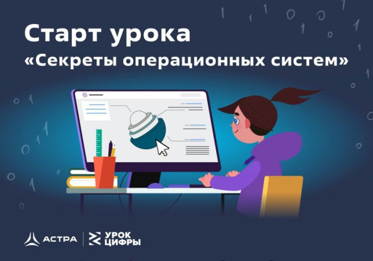 Урок Цифры "Секреты операционных систем".