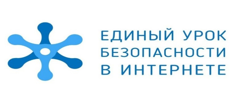ЕДИНЫЙ УРОК ПО БЕЗОПАСНОСТИ В СЕТИ "ИНТЕРНЕТ".